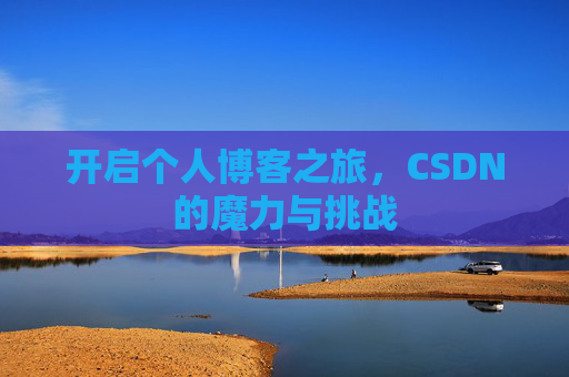 开启个人博客之旅，CSDN的魔力与挑战
